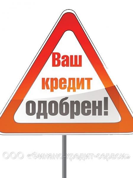 Брокерская помощь в получении кредита
