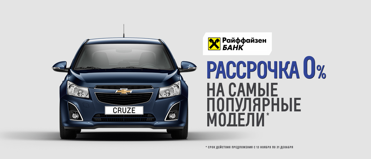 Автокредит от Райффайзенбанка