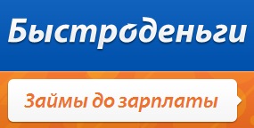 Быстроденьги. Взять микрокредит онлайн