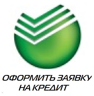 Онлайн заявка на кредит Сбербанк