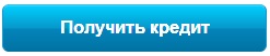 онлайн заявка на кредит