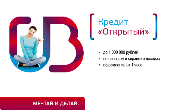 Взять кредит в УБРиР