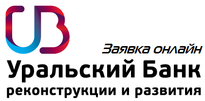 Оформить кредит в банке УБРИР онлайн
