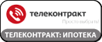 Ипотека от Телеконтракт. Заявка на получение ипотеки от Телеконтракт