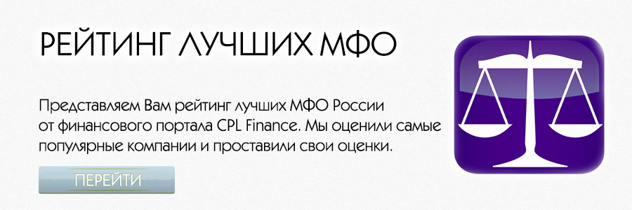 рейтинг лучших мфо россии